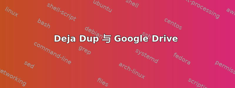 Deja Dup 与 Google Drive