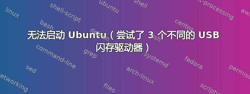 无法启动 Ubuntu（尝试了 3 个不同的 USB 闪存驱动器）