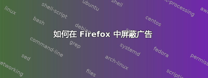 如何在 Firefox 中屏蔽广告