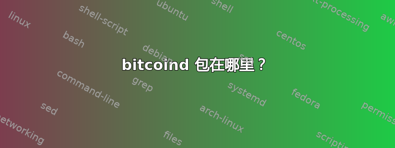 bitcoind 包在哪里？