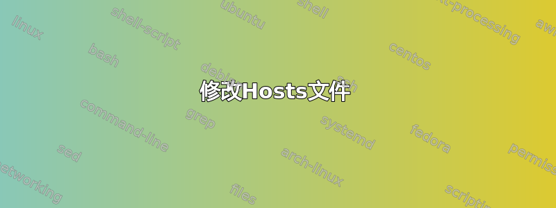 修改Hosts文件