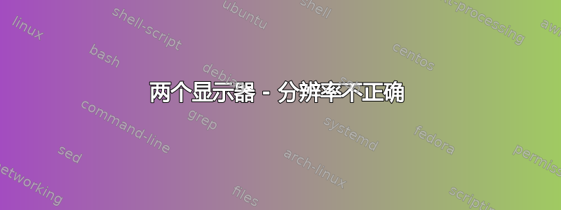 两个显示器 - 分辨率不正确