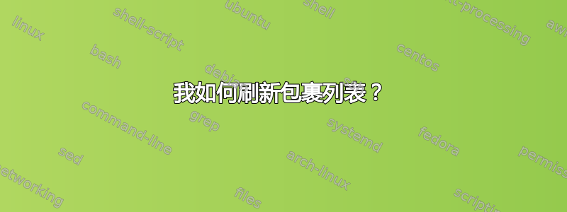 我如何刷新包裹列表？