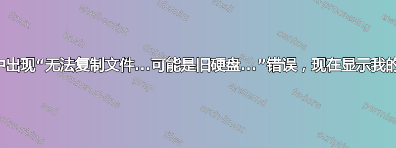 安装过程中出现“无法复制文件...可能是旧硬盘...”错误，现在显示我的硬盘已满