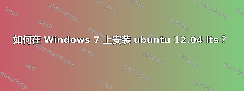 如何在 Windows 7 上安装 ubuntu 12.04 lts？