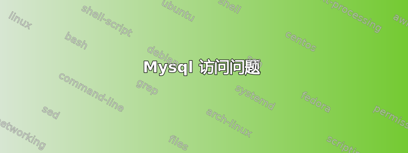 Mysql 访问问题