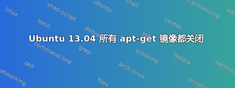 Ubuntu 13.04 所有 apt-get 镜像都关闭