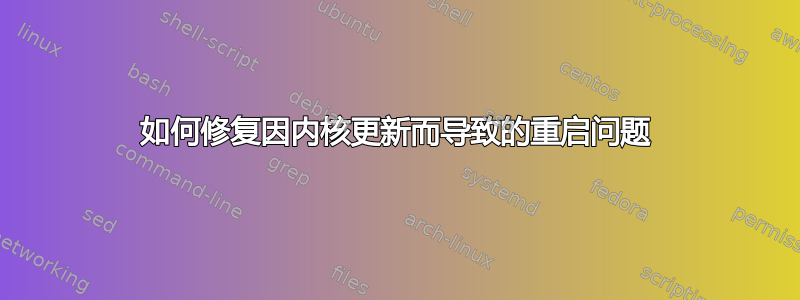 如何修复因内核更新而导致的重启问题