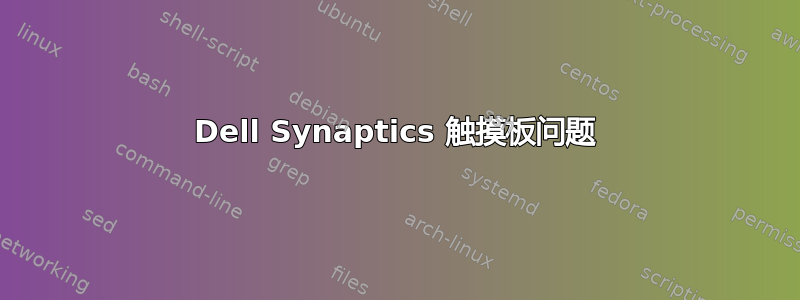 Dell Synaptics 触摸板问题