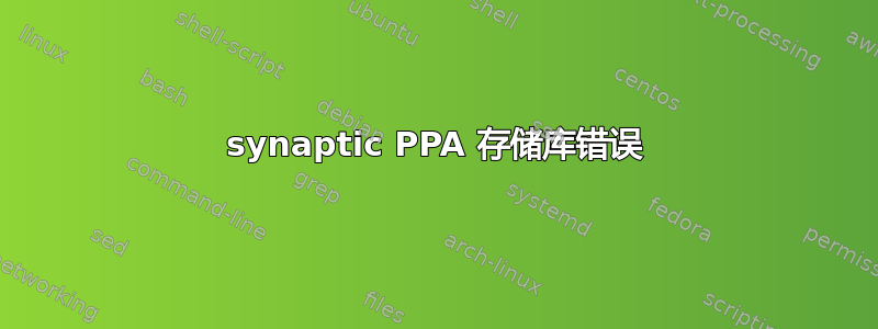 synaptic PPA 存储库错误