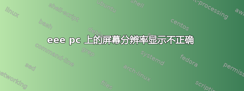 eee pc 上的屏幕分辨率显示不正确