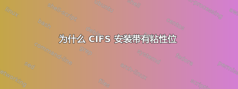 为什么 CIFS 安装带有粘性位