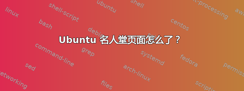 Ubuntu 名人堂页面怎么了？