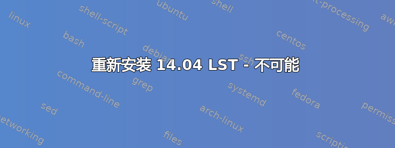 重新安装 14.04 LST - 不可能