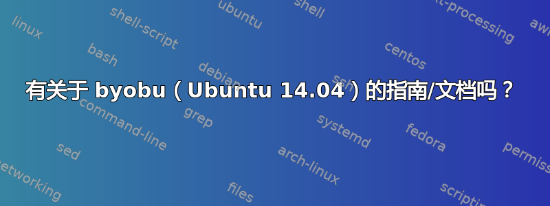 有关于 byobu（Ubuntu 14.04）的指南/文档吗？