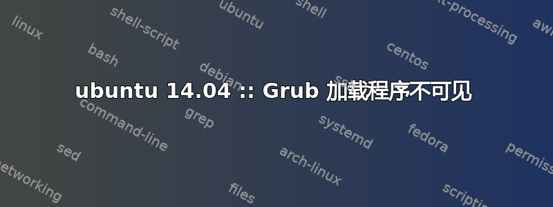 ubuntu 14.04 :: Grub 加载程序不可见