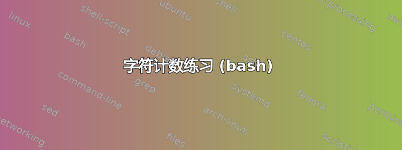 字符计数练习 (bash)