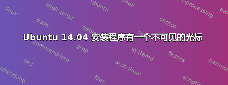 Ubuntu 14.04 安装程序有一个不可见的光标