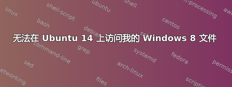 无法在 Ubuntu 14 上访问我的 Windows 8 文件