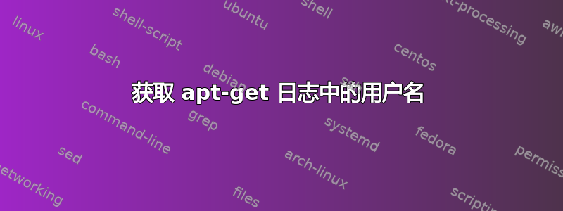 获取 apt-get 日志中的用户名