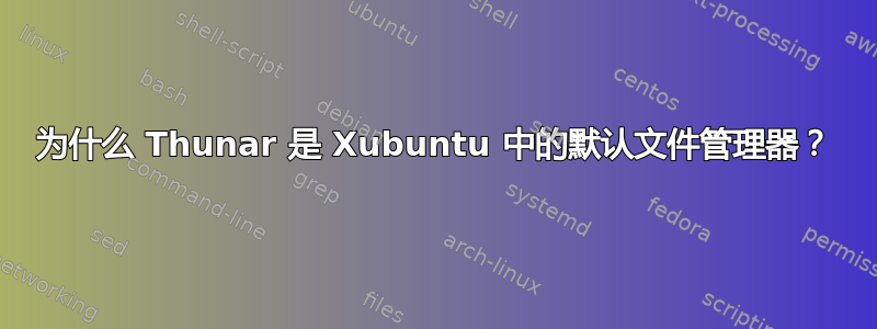 为什么 Thunar 是 Xubuntu 中的默认文件管理器？