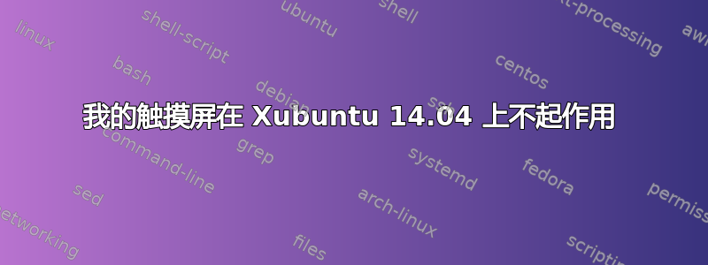 我的触摸屏在 Xubuntu 14.04 上不起作用