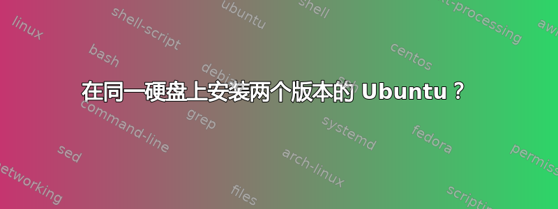 在同一硬盘上安装两个版本的 Ubuntu？