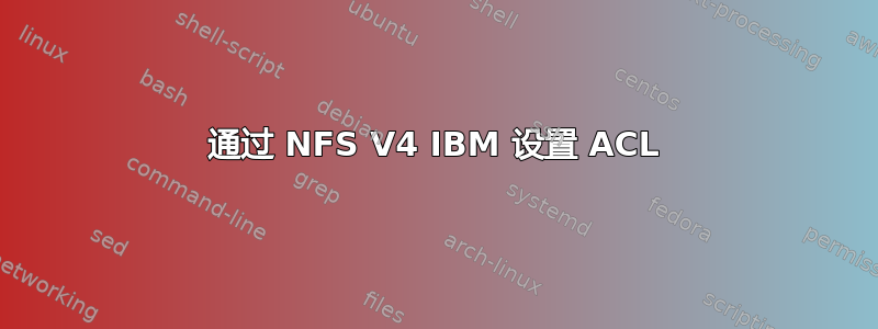 通过 NFS V4 IBM 设置 ACL