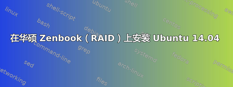 在华硕 Zenbook（RAID）上安装 Ubuntu 14.04