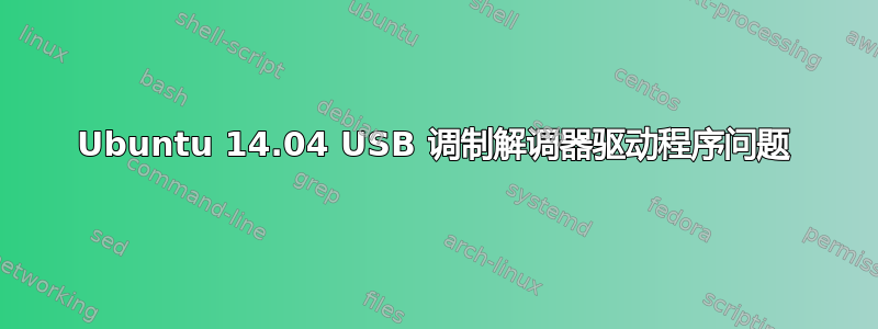 Ubuntu 14.04 USB 调制解调器驱动程序问题