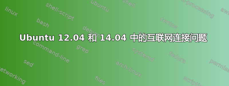 Ubuntu 12.04 和 14.04 中的互联网连接问题