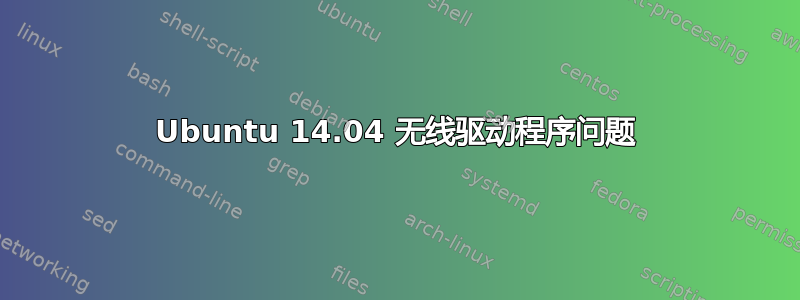 Ubuntu 14.04 无线驱动程序问题