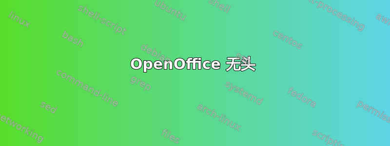 OpenOffice 无头