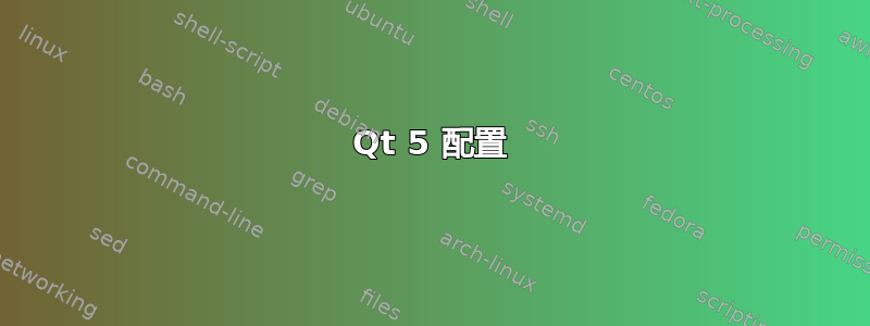 Qt 5 配置