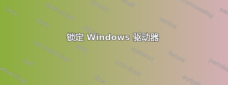 锁定 Windows 驱动器