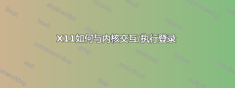 X11如何与内核交互/执行登录