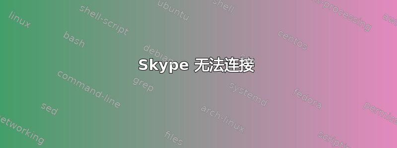 Skype 无法连接