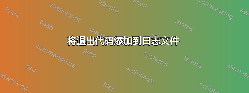 将退出代码添加到日志文件