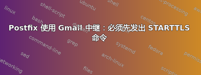 Postfix 使用 Gmail 中继：必须先发出 STARTTLS 命令