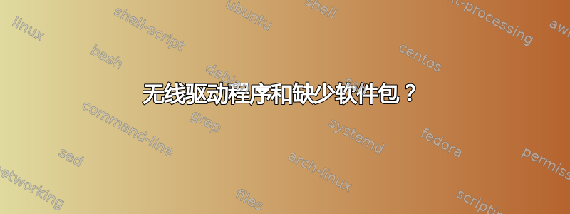 无线驱动程序和缺少软件包？