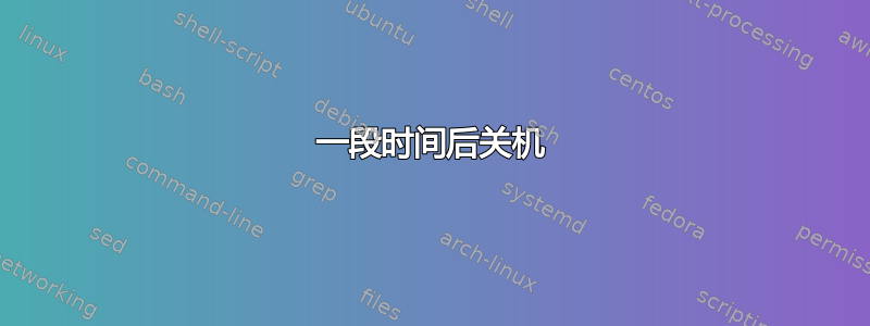 一段时间后关机