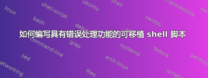 如何编写具有错误处理功能的可移植 shell 脚本