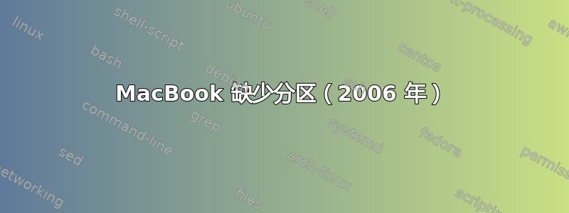 MacBook 缺少分区（2006 年）