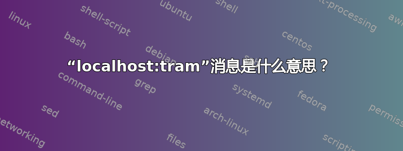 “localhost:tram”消息是什么意思？