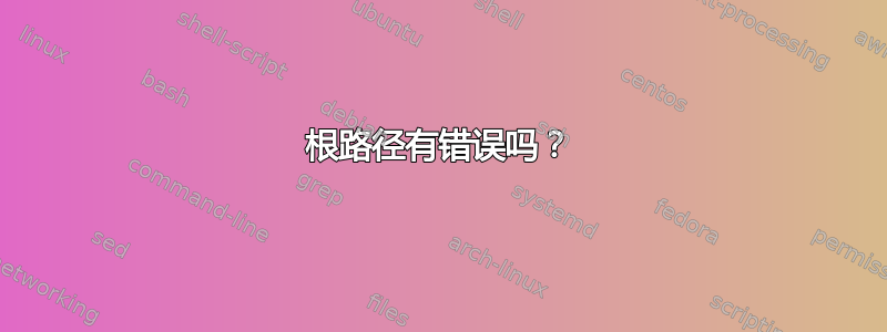 根路径有错误吗？