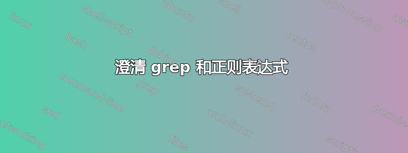 澄清 grep 和正则表达式