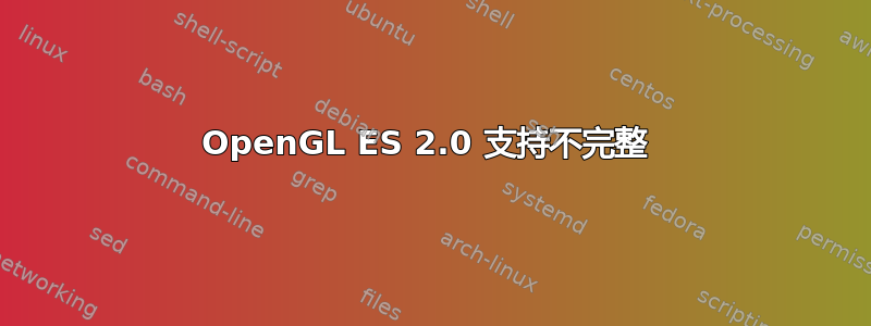 OpenGL ES 2.0 支持不完整 