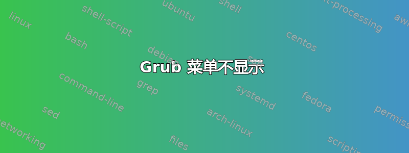 Grub 菜单不显示