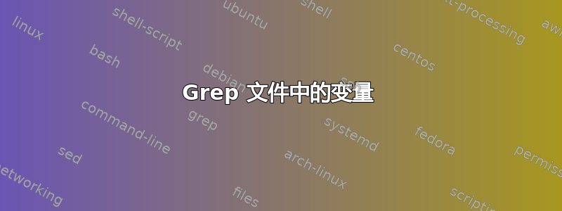 Grep 文件中的变量