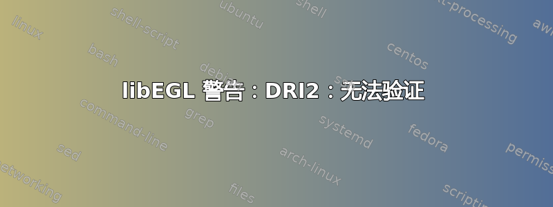 libEGL 警告：DRI2：无法验证